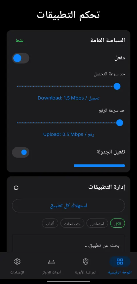 شاشة تحكم التطبيقات
