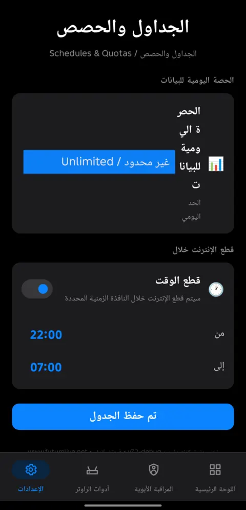 شاشة الجداول والحصص